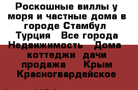 Роскошные виллы у моря и частные дома в городе Стамбул, Турция - Все города Недвижимость » Дома, коттеджи, дачи продажа   . Крым,Красногвардейское